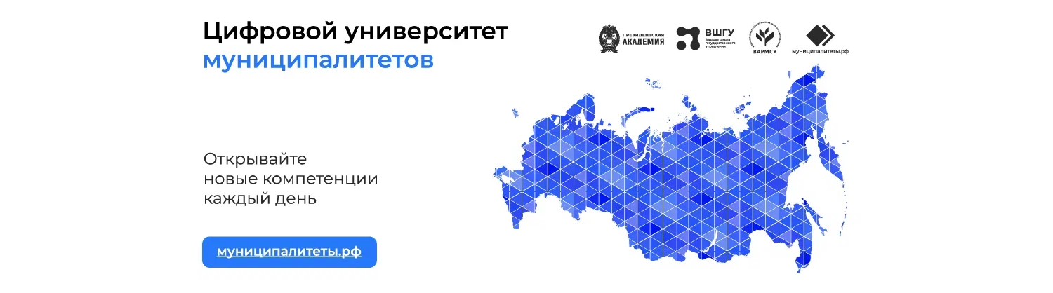 Цифровой университет муниципалитетов.