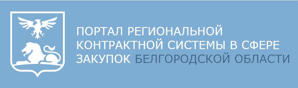 Портал региональной контрактной системы в сфере закупок Белгородской области.