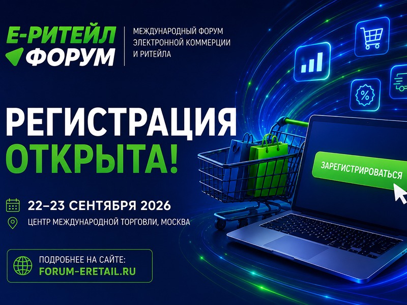 «Е-РИТЕЙЛ ФОРУМ».
