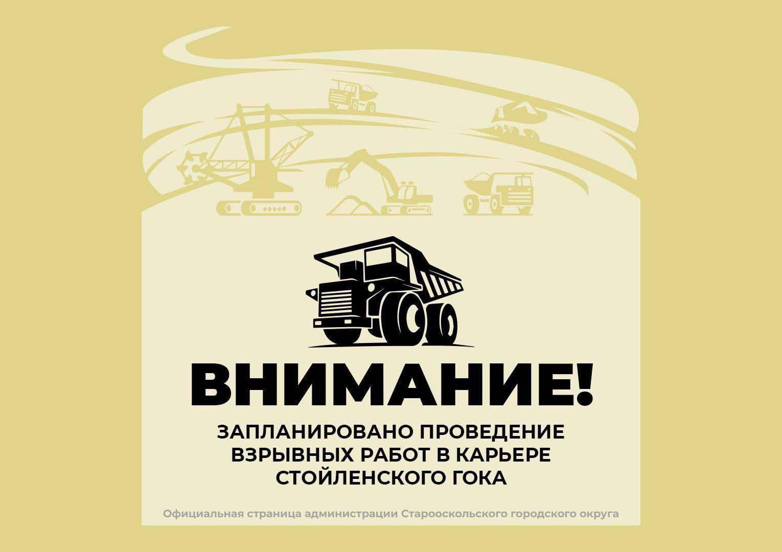 Внимание! Перекрытие дороги в связи со взрывными работами на Стойленском ГОКе.