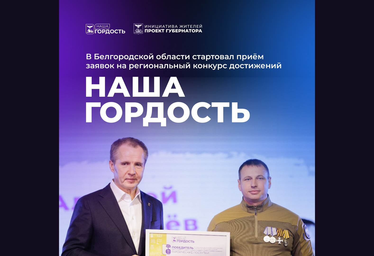 Приём заявок на региональный конкурс достижений «Наша гордость» стартовал в Белгородской области.