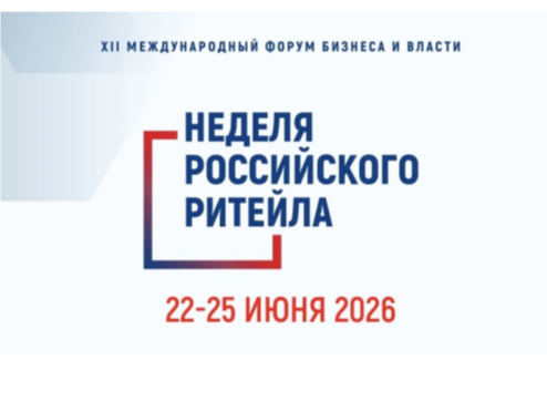 Неделя Российского Ритейла.