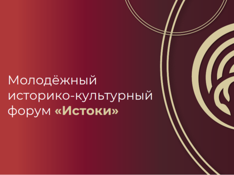 Молодёжный историко-культурный форум «Истоки» 2026.