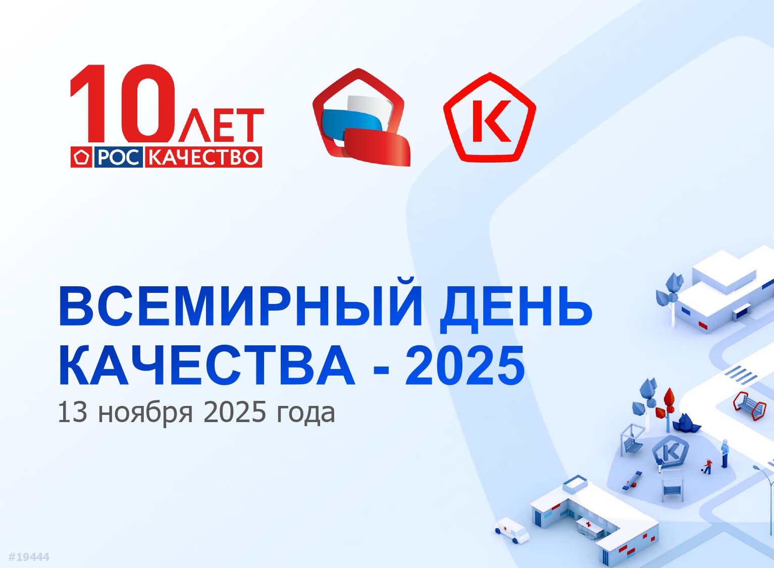 Всемирный день качества.