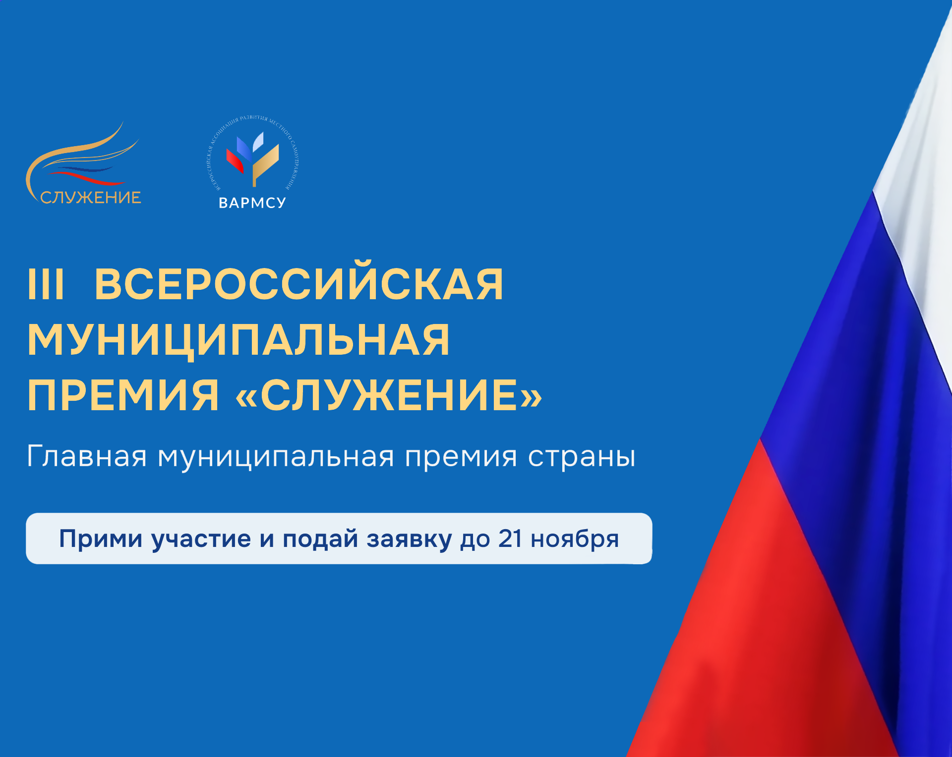 Всероссийская муниципальная премия «Служение».