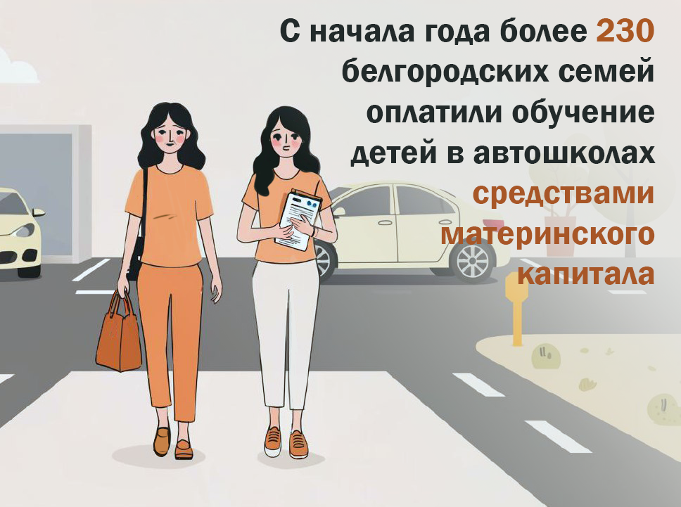 С начала года более 230 белгородских семей оплатили обучение детей в автошколах средствами материнского капитала.
