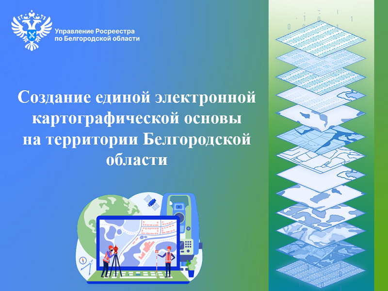 Создание единой электронной картографической основы на территории Белгородской области.