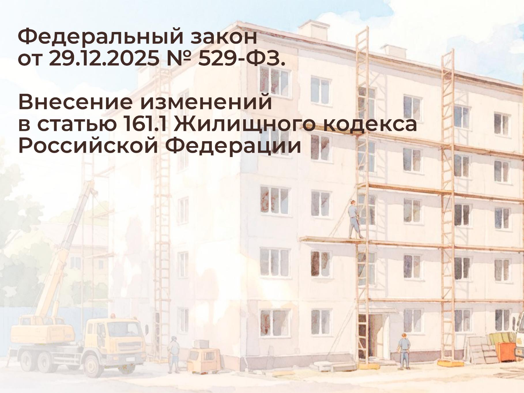 Федеральный закон от 29.12.2025 № 529-ФЗ. Внесение изменений в статью 161.1 Жилищного кодекса Российской Федерации.