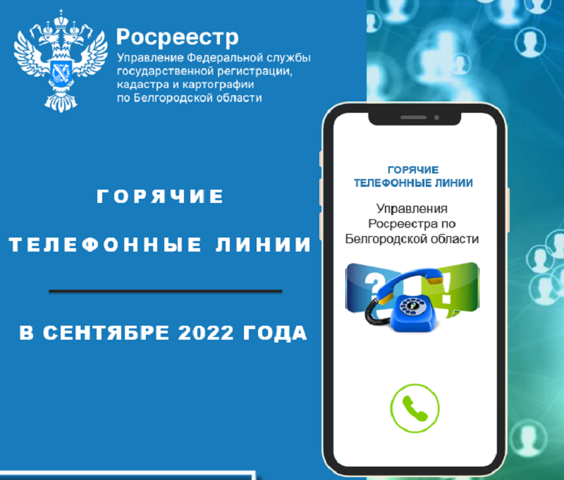Белгородский Росреестр проведёт «горячие линии» в сентябре 2022 года.