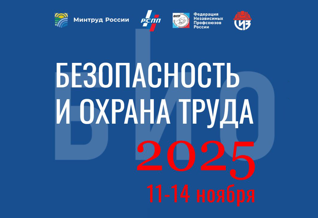 Международный форум «Безопасность и охрана труда».