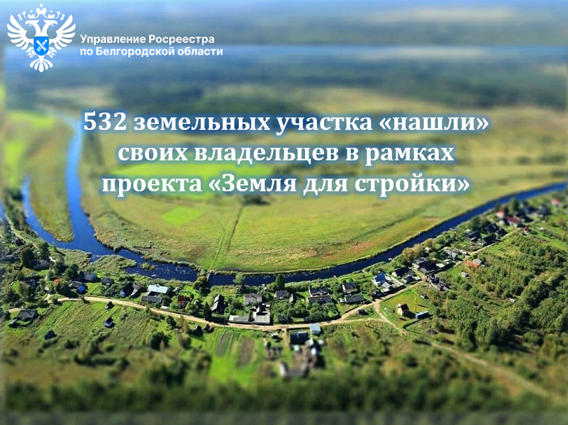 532 земельных участка «нашли» своих владельцев в рамках проекта «Земля для стройки».