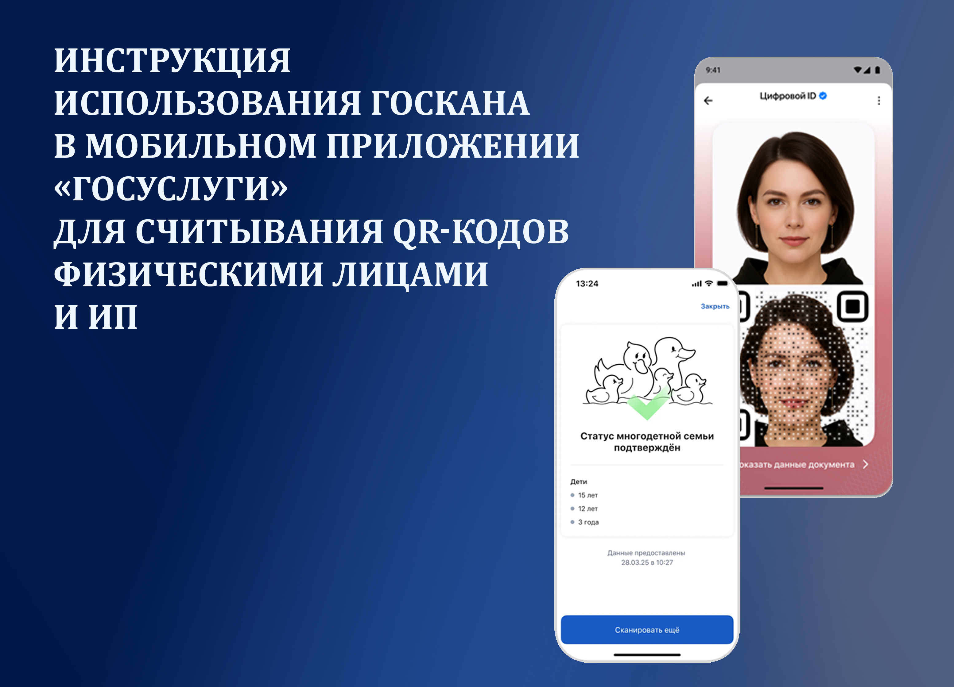 Инструкция использования Госкана в мобильном приложении «Госуслуги» для считывания QR-кодов физическими лицами и ИП.