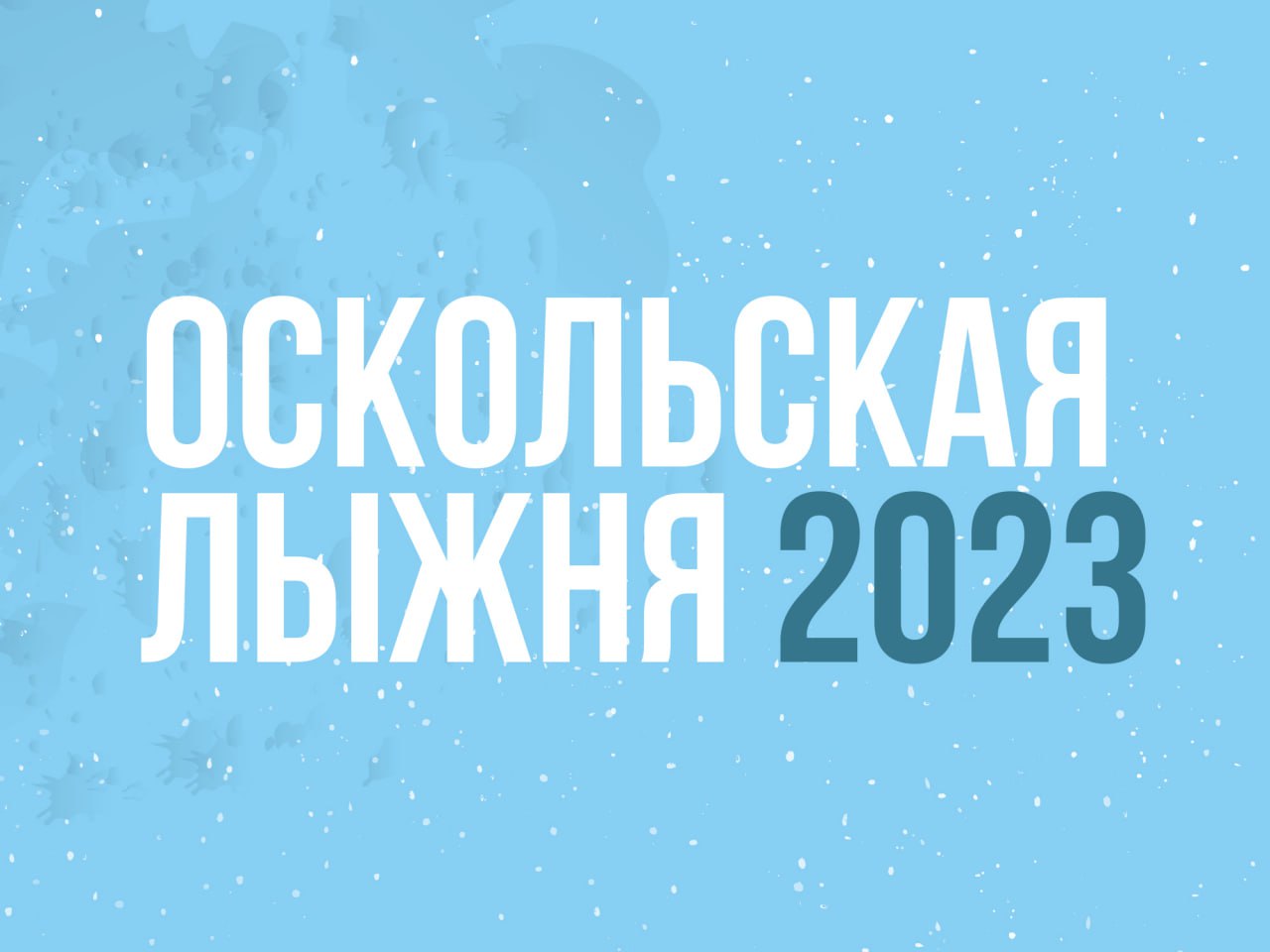 Соревнования по лыжным гонкам «Оскольская лыжня 2023».