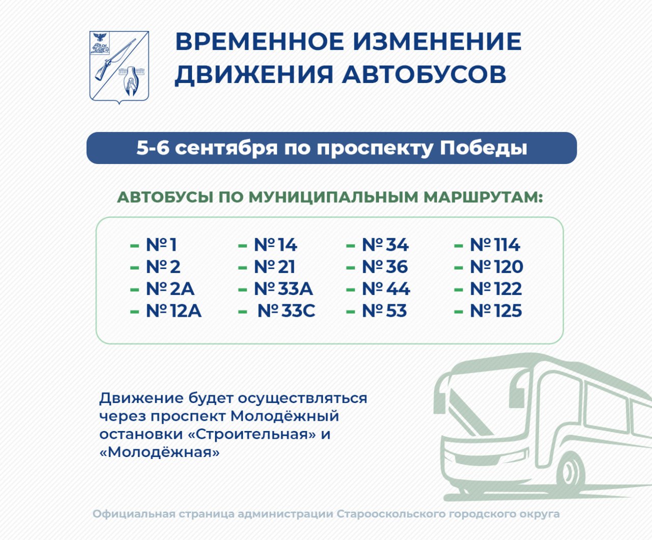 Изменение движения по проспекту Победы 5-6 сентября.