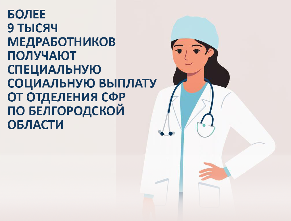 Более 9 тысяч медработников получают специальную социальную выплату от Отделения СФР по Белгородской области.