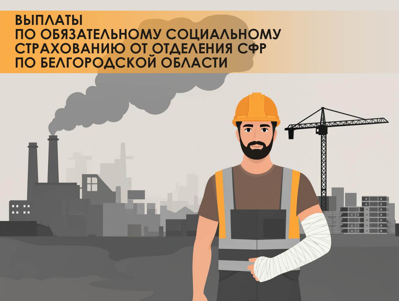 Выплаты по обязательному социальному страхованию от Отделения СФР по Белгородской области.