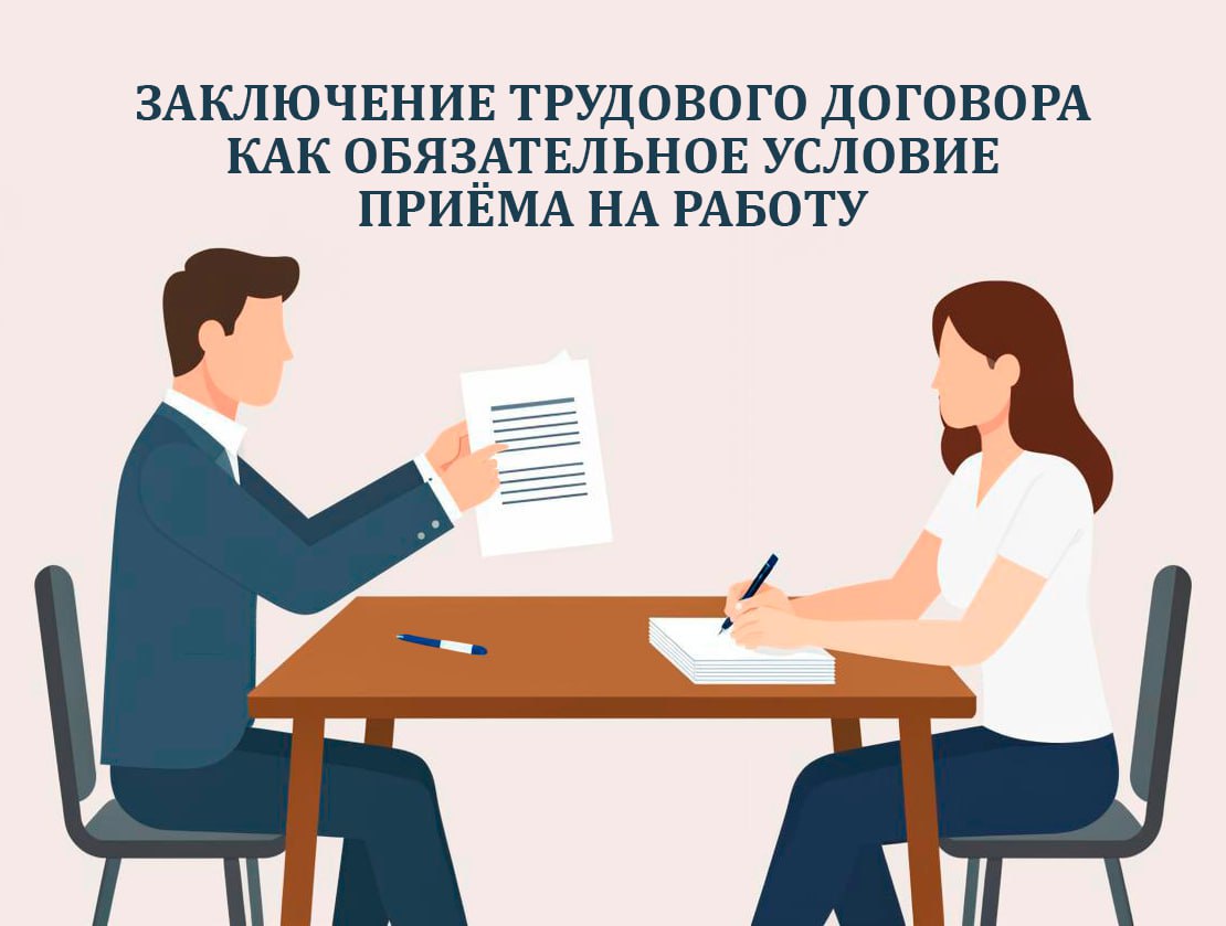 Заключение трудового договора как обязательное условие приема на работу.