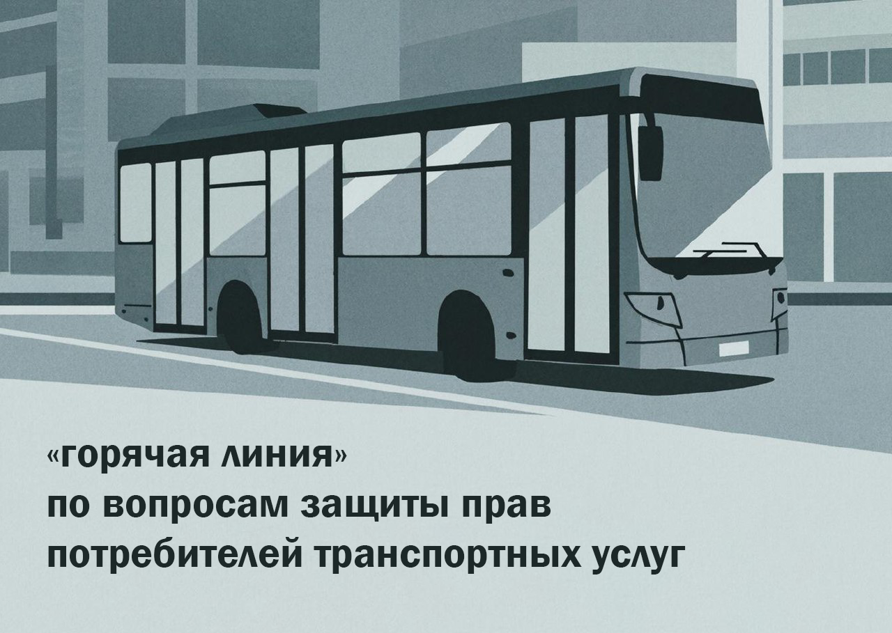 «Горячая линия» по вопросам защиты прав потребителей транспортных услуг.