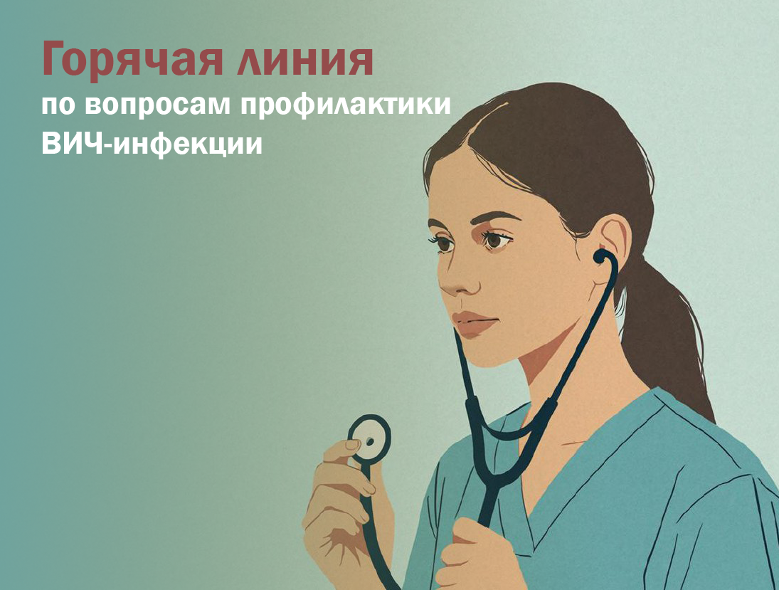 Горячая линия по вопросам профилактики ВИЧ-инфекции.