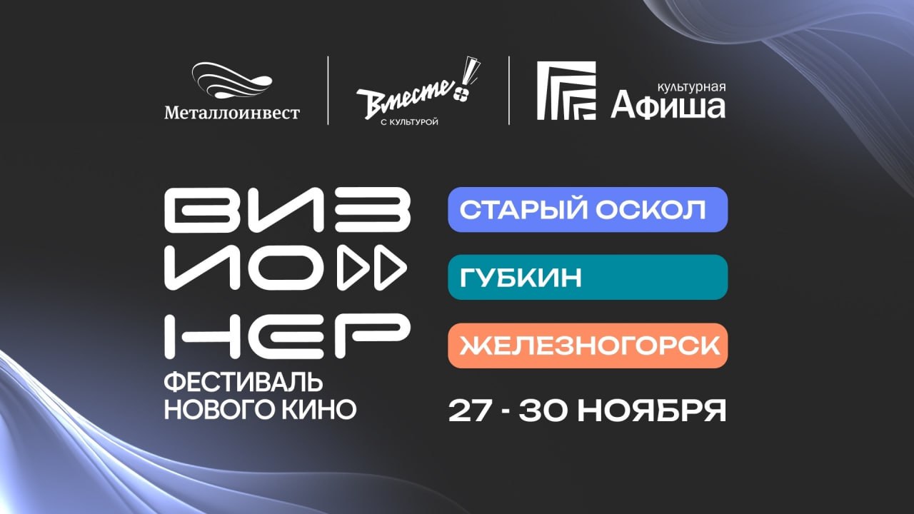 Фестиваль нового кино «Визионер» продолжается.