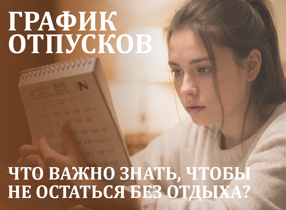 График отпусков: что важно знать, чтобы не остаться без отдыха?.