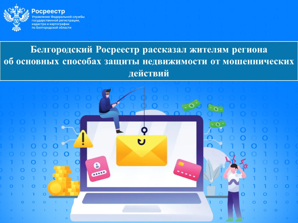 Белгородский Росреестр рассказал жителям региона об основных способах защиты недвижимости от мошеннических действий.