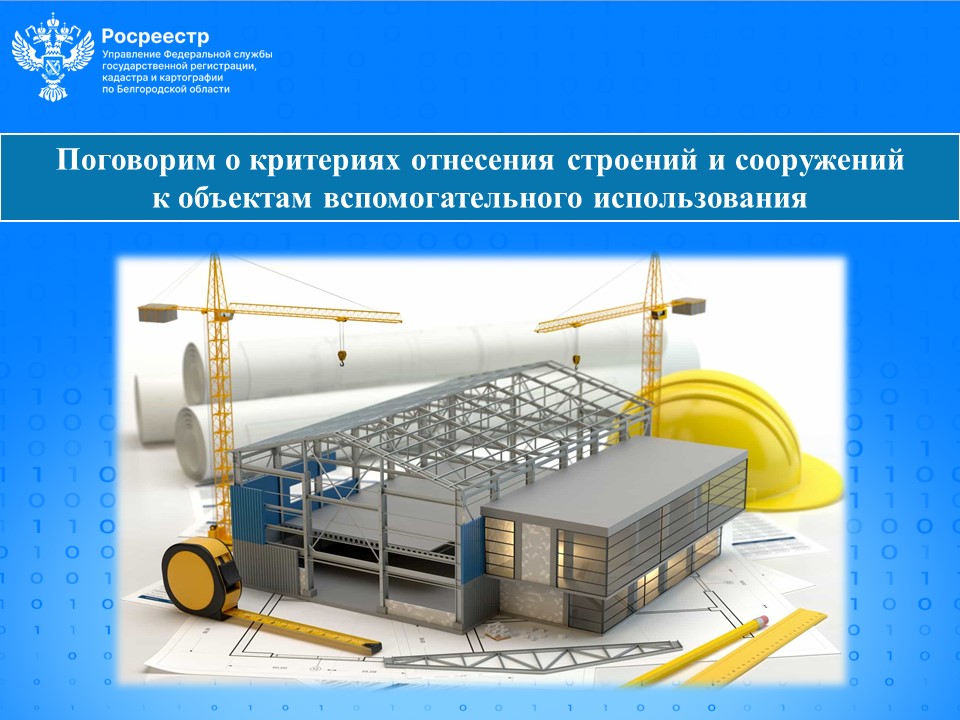 Поговорим о критериях отнесения строений и сооружений к объектам вспомогательного использования.