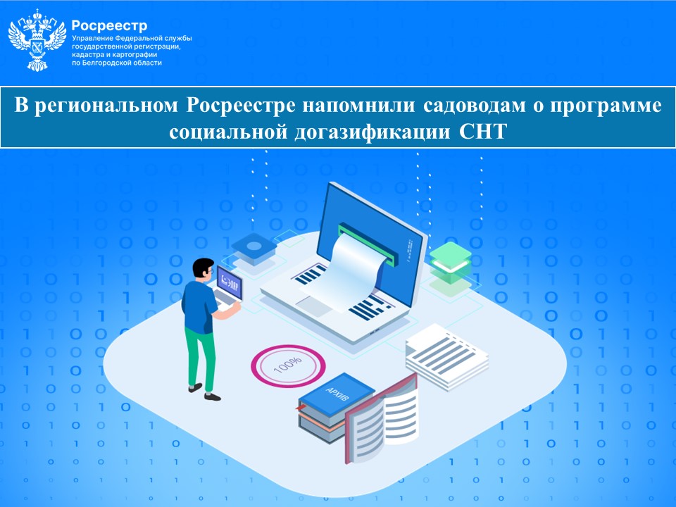 В Белгородской области за текущий год оцифровано более 49 тысяч реестровых дел.