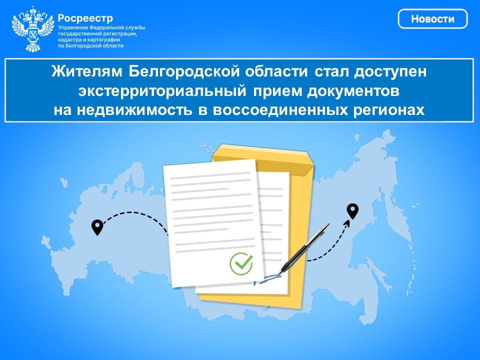 Жителям Белгородской области стал доступен экстерриториальный прием документов на недвижимость в воссоединенных регионах.