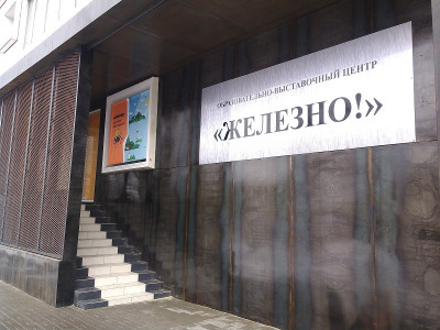 Образовательно-выставочный центр «Железно!».
