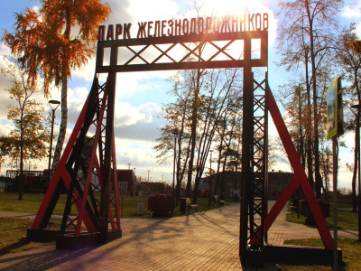 Парк Железнодорожников.