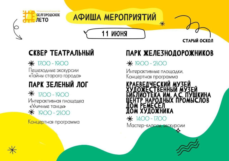 10 и 11 июня на территории общественных пространств Старого Оскола пройдут мероприятия в рамках губернаторского проекта «Белгородское лето - 2023».