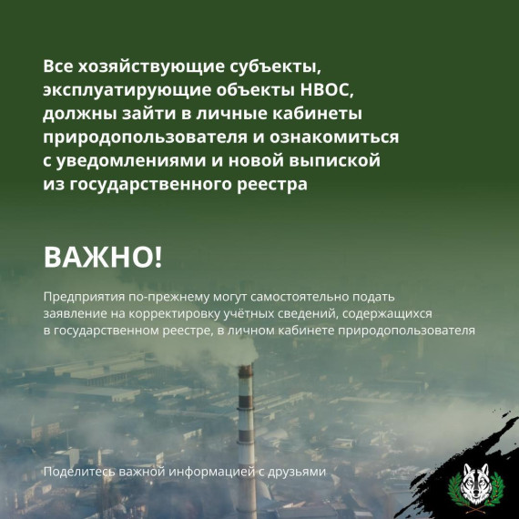 Управление Экоохотнадзора Белгородской области напоминает о важности работы по корректировке учётных сведений об объектах, оказывающих негативное воздействие на окружающую среду.