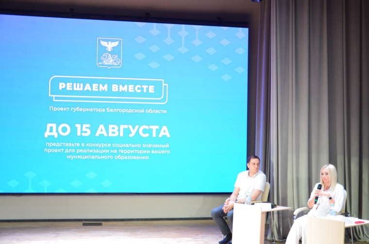 В Белгородской области продолжается прием заявок в рамках губернаторского проекта «Решаем вместе».