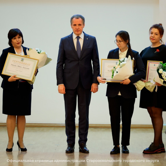 6 старооскольцев стали обладателями именных стипендий губернатора Белгородской области для одарённых и талантливых детей в номинации «Образование».