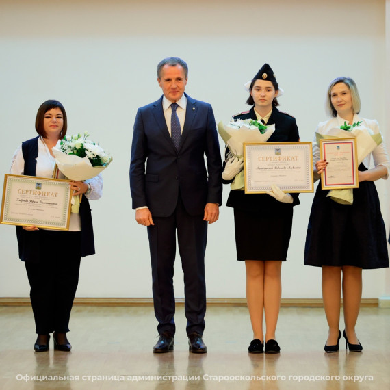 6 старооскольцев стали обладателями именных стипендий губернатора Белгородской области для одарённых и талантливых детей в номинации «Образование».