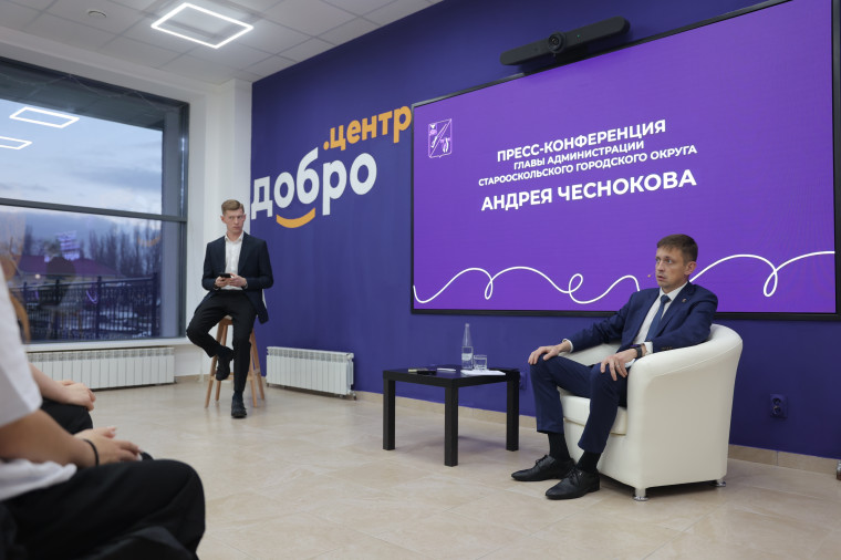 Глава администрации Старооскольского городского округа Андрей Чесноков провёл ежегодную пресс-конференцию.